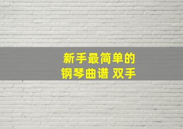 新手最简单的钢琴曲谱 双手